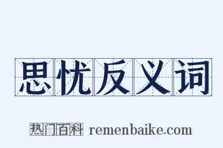 思忧反义词是什么意思的图片